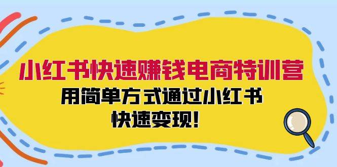 小红书快速赚钱电商特训营：用简单方式通过小红书快速变现！吉晟搞钱-网创项目资源站-副业项目-创业项目-搞钱项目吉晟搞钱