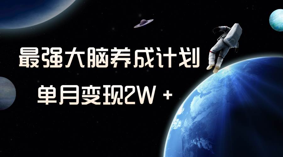 冷门虚拟项目，最强大脑养成计划，一个月变现2W＋吉晟搞钱-网创项目资源站-副业项目-创业项目-搞钱项目吉晟搞钱