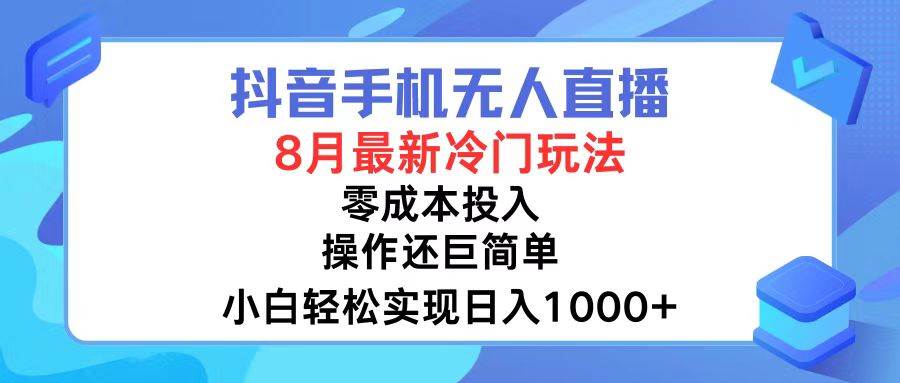 抖音手机无人直播，8月全新冷门玩法，小白轻松实现日入1000+，操作巨…吉晟搞钱-网创项目资源站-副业项目-创业项目-搞钱项目吉晟搞钱