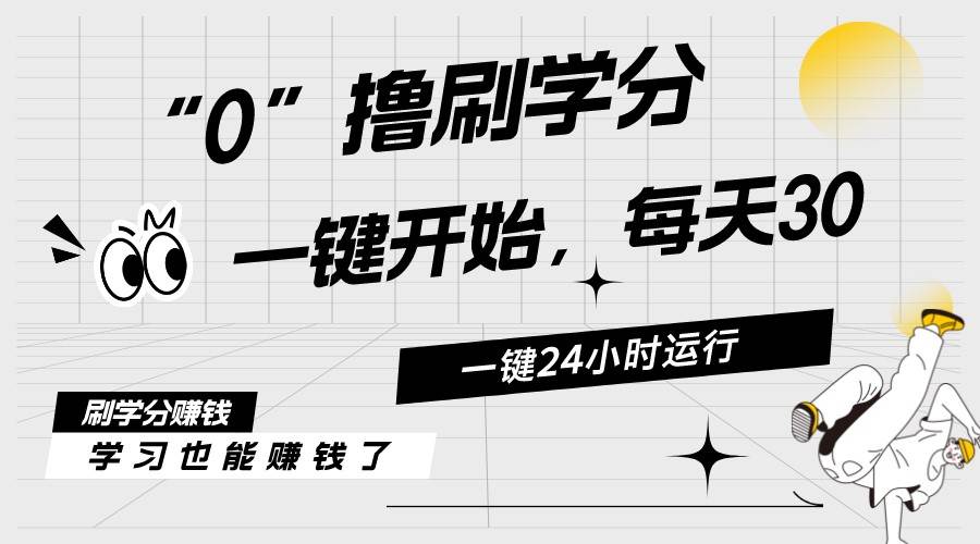 最新刷学分0撸项目，一键运行，每天单机收益20-30，可无限放大，当日即…吉晟搞钱-网创项目资源站-副业项目-创业项目-搞钱项目吉晟搞钱