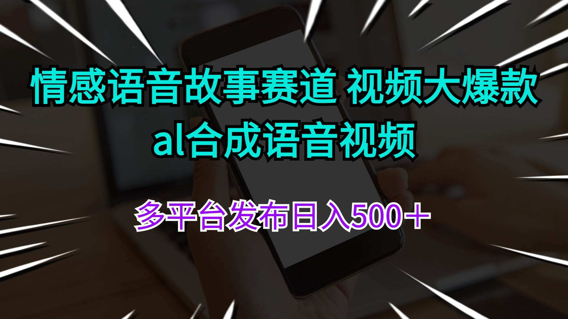 情感语音故事赛道 视频大爆款 al合成语音视频多平台发布日入500＋吉晟搞钱-网创项目资源站-副业项目-创业项目-搞钱项目吉晟搞钱