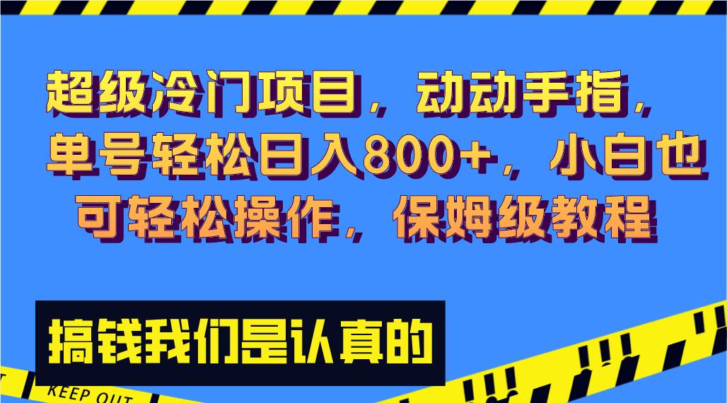 超级冷门项目,动动手指，单号轻松日入800+，小白也可轻松操作，保姆级教程吉晟搞钱-网创项目资源站-副业项目-创业项目-搞钱项目吉晟搞钱