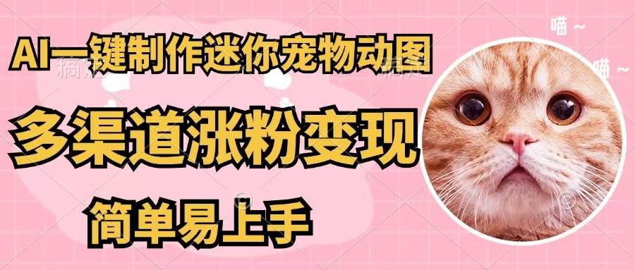 AI一键制作迷你宠物图，五分钟一个成品，多渠道变现，简单易上手吉晟搞钱-网创项目资源站-副业项目-创业项目-搞钱项目吉晟搞钱