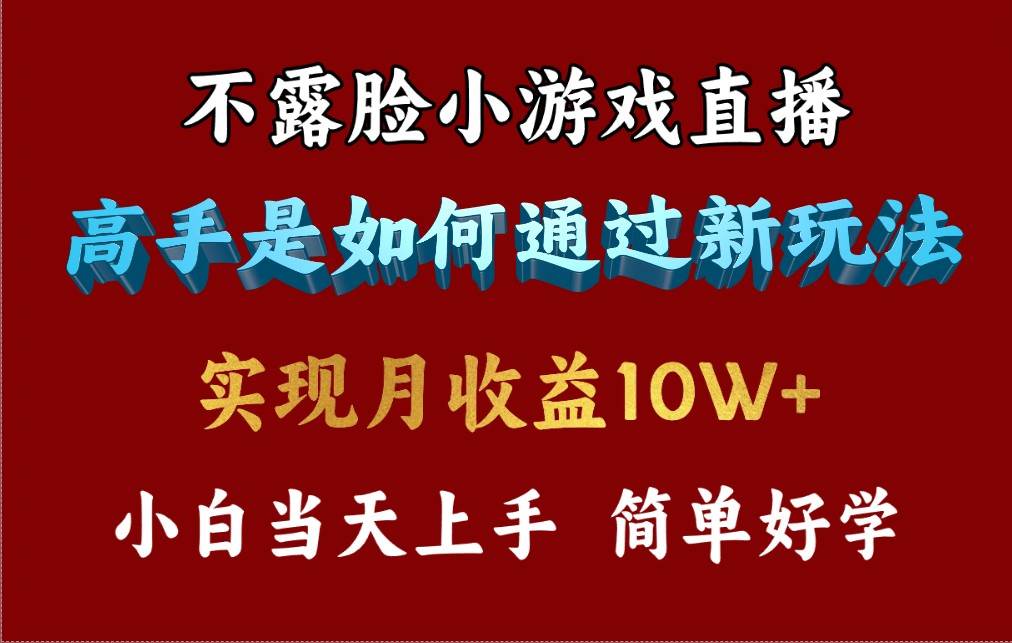 4月最爆火项目，不露脸直播小游戏，来看高手是怎么赚钱的，每天收益3800…吉晟搞钱-网创项目资源站-副业项目-创业项目-搞钱项目吉晟搞钱
