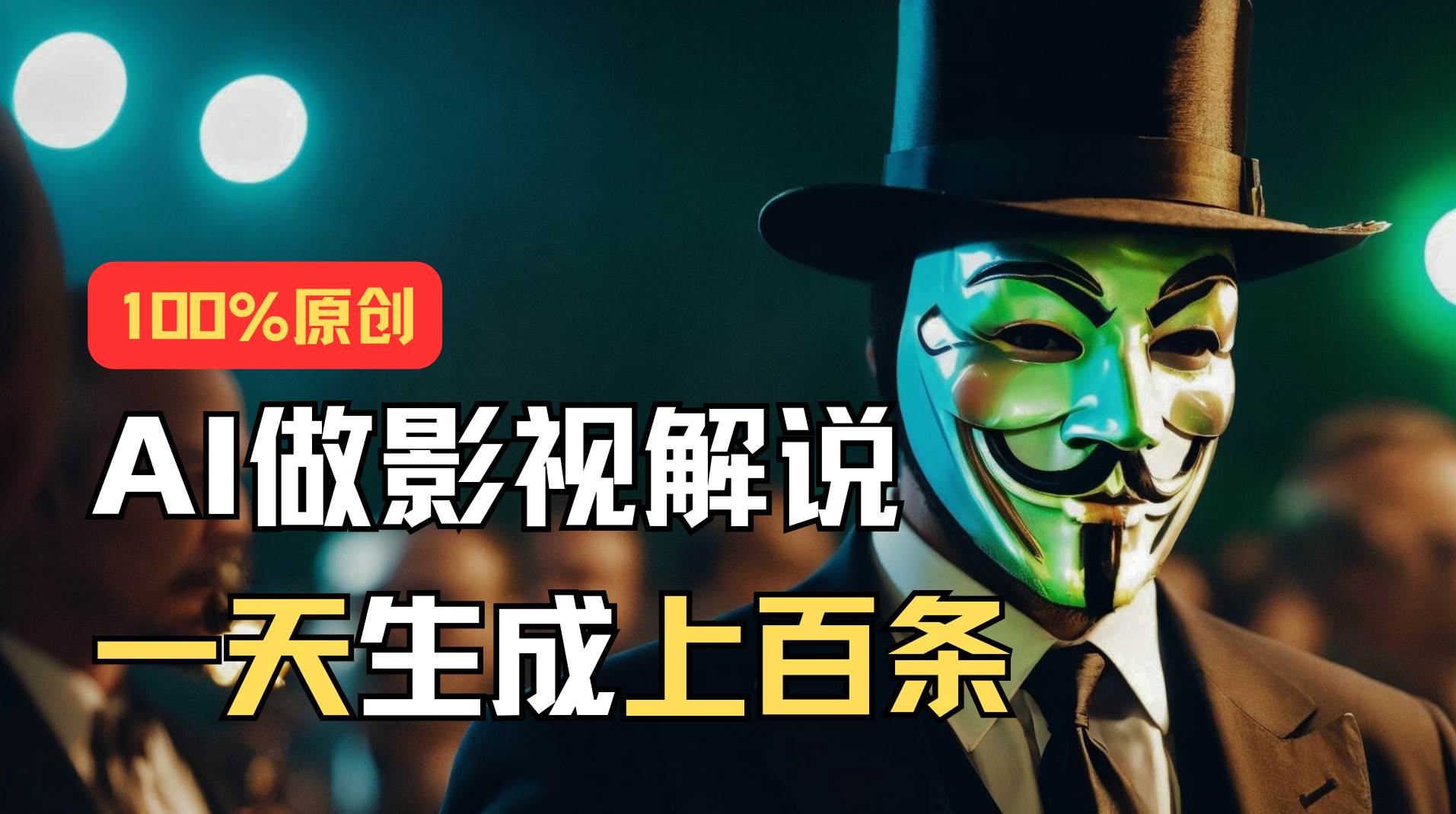AI最新实战教程，手把手教你用AI批量生成说唱影视解说视频，1天生成上百条吉晟搞钱-网创项目资源站-副业项目-创业项目-搞钱项目吉晟搞钱
