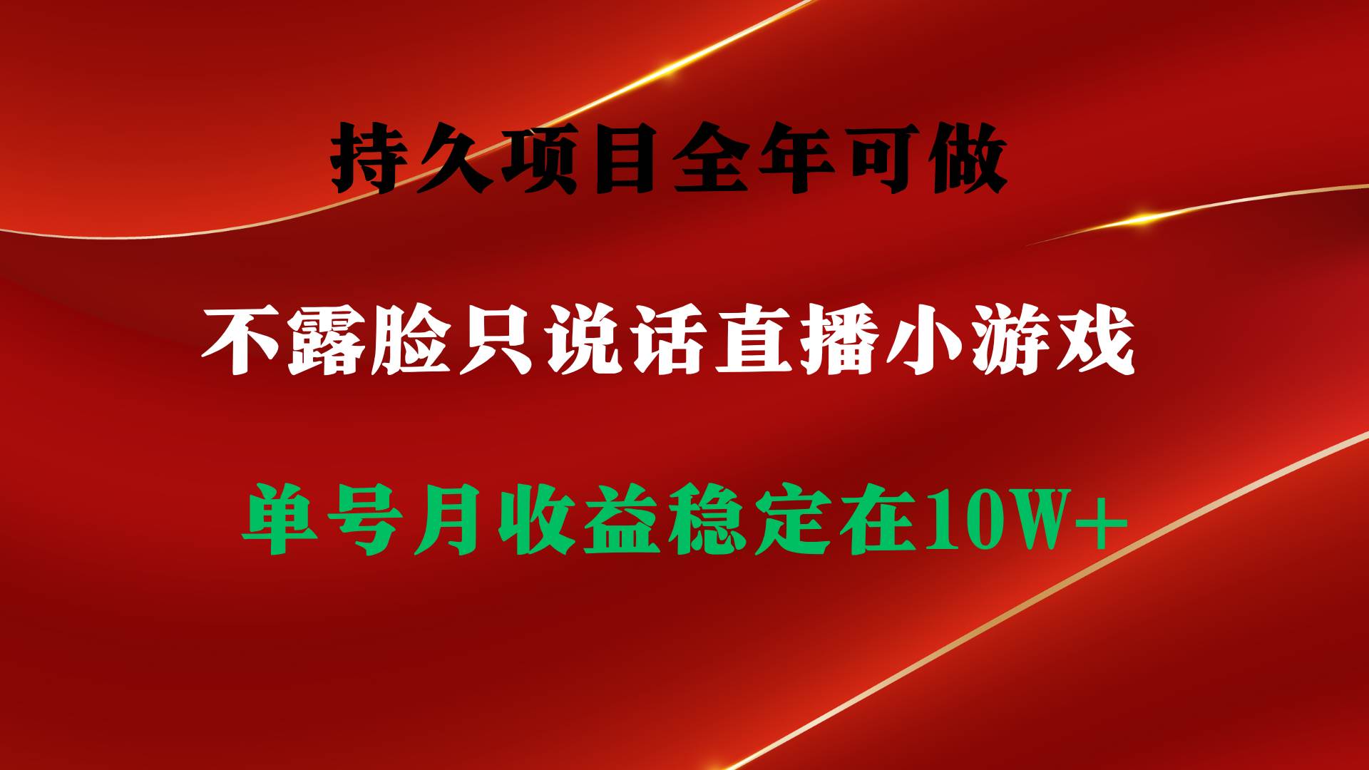 持久项目，全年可做，不露脸直播小游戏，单号单日收益2500+以上，无门槛…吉晟搞钱-网创项目资源站-副业项目-创业项目-搞钱项目吉晟搞钱