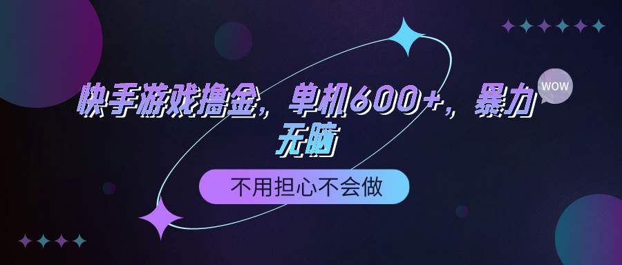 快手游戏100%转化撸金，单机600+，不用担心不会做吉晟搞钱-网创项目资源站-副业项目-创业项目-搞钱项目吉晟搞钱