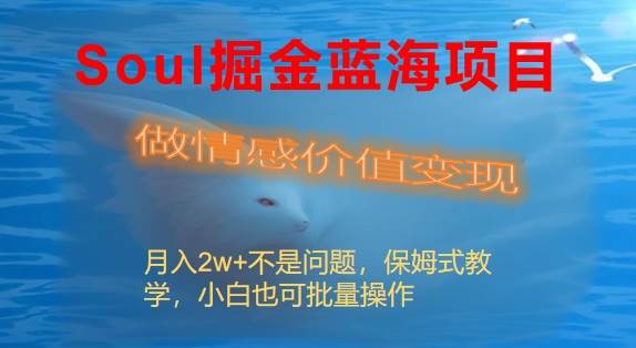 Soul掘金蓝海项目细分赛道，做情感价值变现，月入2w+不是问题吉晟搞钱-网创项目资源站-副业项目-创业项目-搞钱项目吉晟搞钱