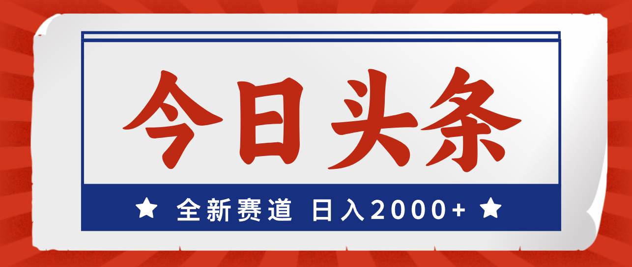 今日头条，全新赛道，小白易上手，日入2000+吉晟搞钱-网创项目资源站-副业项目-创业项目-搞钱项目吉晟搞钱