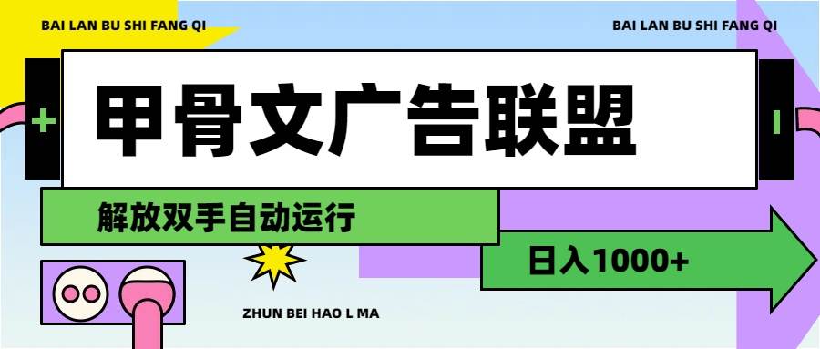 甲骨文广告联盟解放双手日入1000+吉晟搞钱-网创项目资源站-副业项目-创业项目-搞钱项目吉晟搞钱