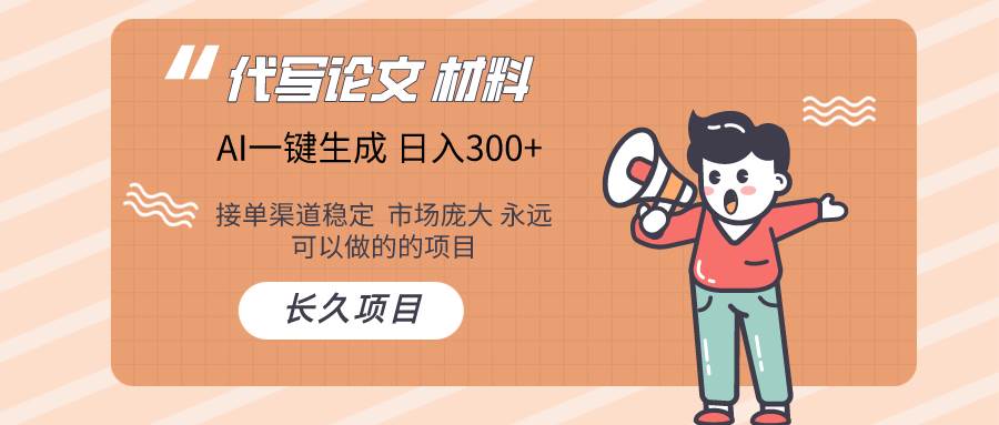 AI写作长期绿色项目 日入300+吉晟搞钱-网创项目资源站-副业项目-创业项目-搞钱项目吉晟搞钱