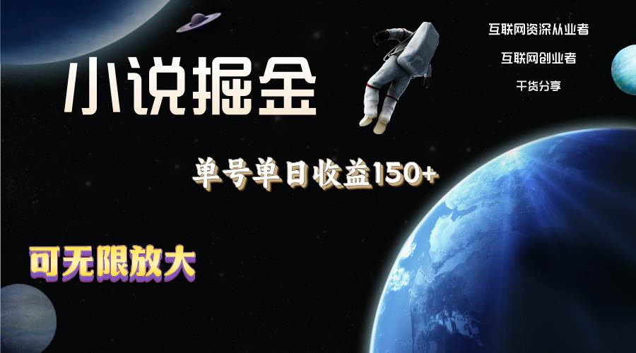 小说掘金，单号单日收益150+，多号多得，可无限放大，简单无脑操作。吉晟搞钱-网创项目资源站-副业项目-创业项目-搞钱项目吉晟搞钱
