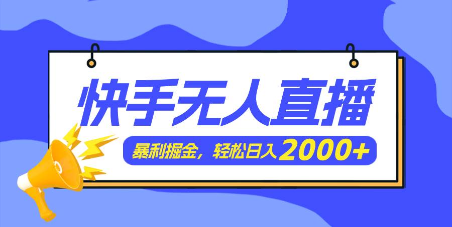 快手美女跳舞3.0，简单无脑，轻轻松松日入2000+吉晟搞钱-网创项目资源站-副业项目-创业项目-搞钱项目吉晟搞钱
