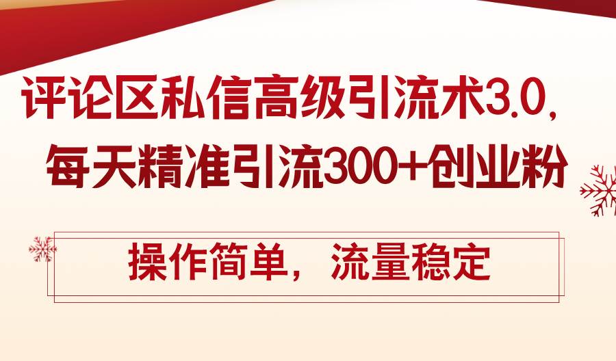 评论区私信高级引流术3.0，每天精准引流300+创业粉，操作简单，流量稳定吉晟搞钱-网创项目资源站-副业项目-创业项目-搞钱项目吉晟搞钱