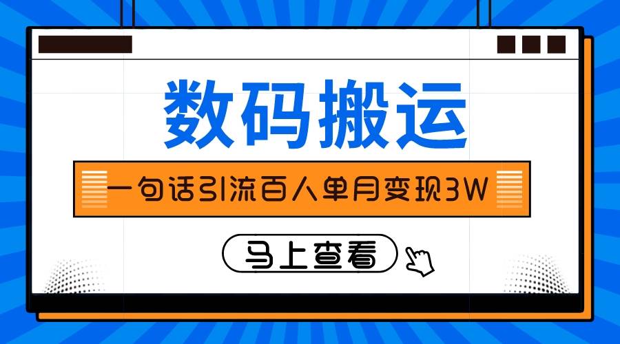 仅靠一句话引流百人变现3万？吉晟搞钱-网创项目资源站-副业项目-创业项目-搞钱项目吉晟搞钱