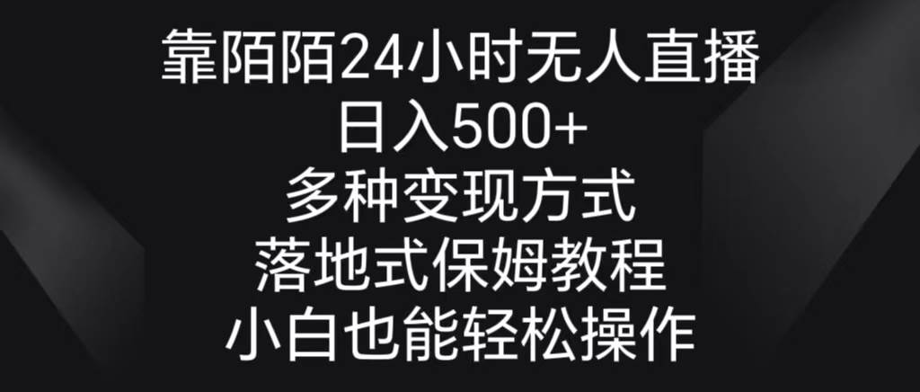 靠陌陌24小时无人直播，日入500+，多种变现方式，落地保姆级教程吉晟搞钱-网创项目资源站-副业项目-创业项目-搞钱项目吉晟搞钱