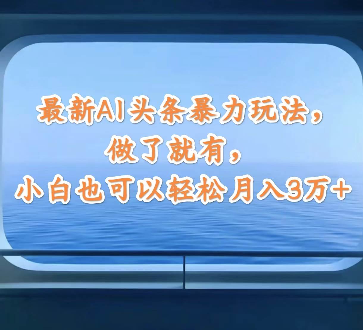 最新AI头条暴力玩法，做了就有，小白也可以轻松月入3万+吉晟搞钱-网创项目资源站-副业项目-创业项目-搞钱项目吉晟搞钱