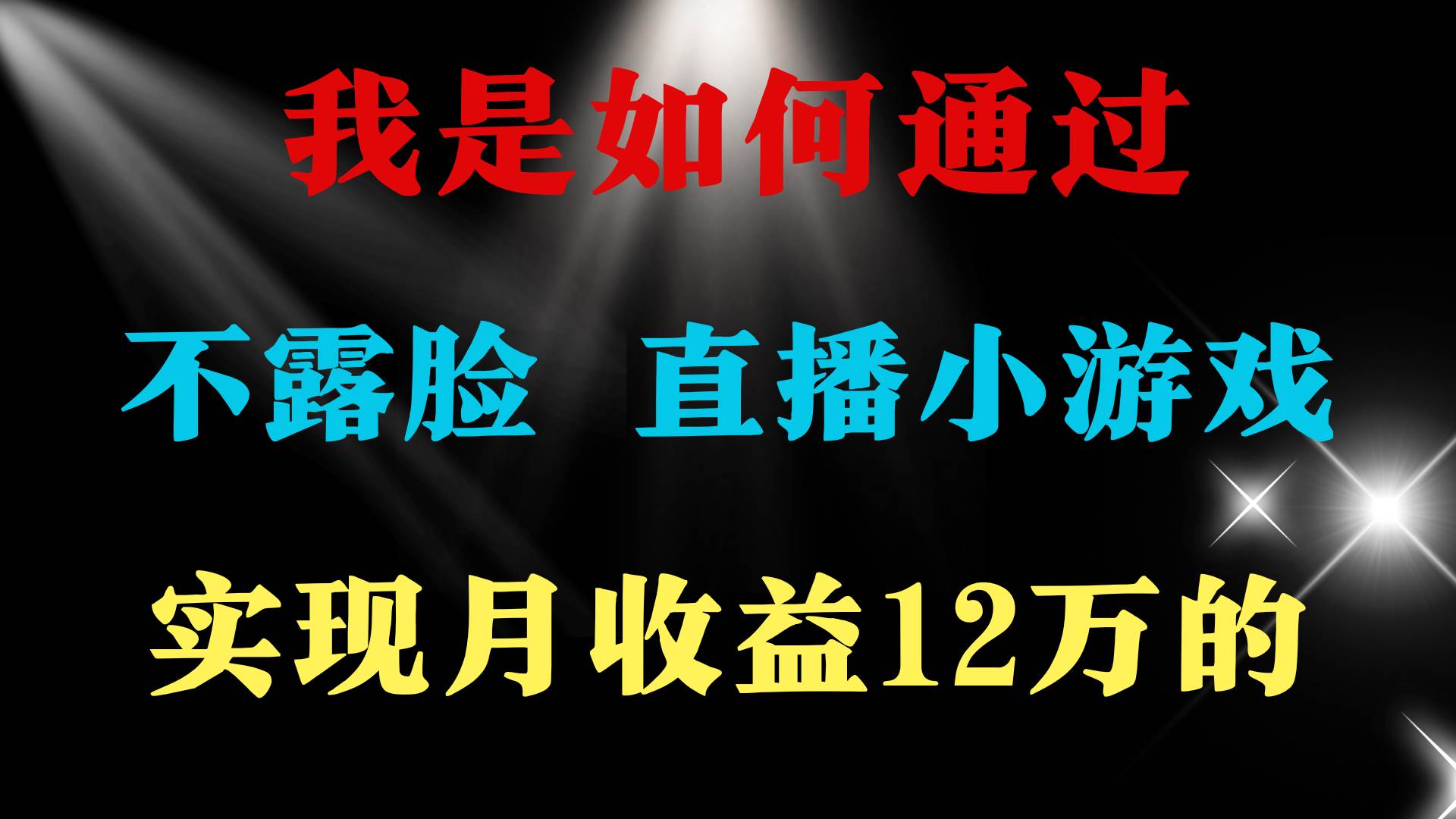 2024年好项目分享 ，月收益15万+，不用露脸只说话直播找茬类小游戏，非…吉晟搞钱-网创项目资源站-副业项目-创业项目-搞钱项目吉晟搞钱