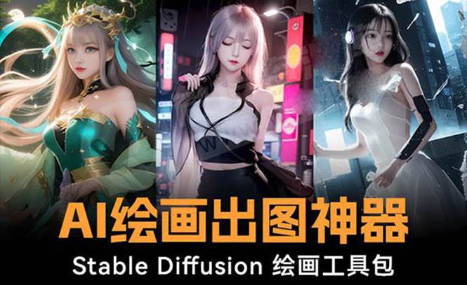 火爆全网Ai绘画神器 Stable Diffusion AI绘画软件包+120G模型+教程吉晟搞钱-网创项目资源站-副业项目-创业项目-搞钱项目吉晟搞钱