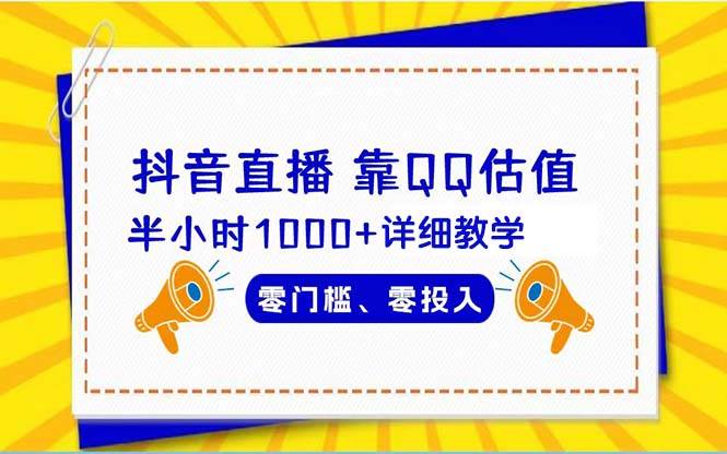 抖音直播靠估值半小时1000+详细教学零门槛零投入吉晟搞钱-网创项目资源站-副业项目-创业项目-搞钱项目吉晟搞钱