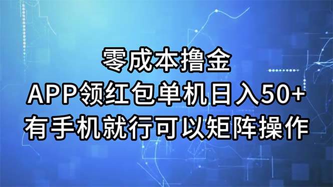 零成本撸金，APP领红包，单机日入50+，有手机就行，可以矩阵操作吉晟搞钱-网创项目资源站-副业项目-创业项目-搞钱项目吉晟搞钱