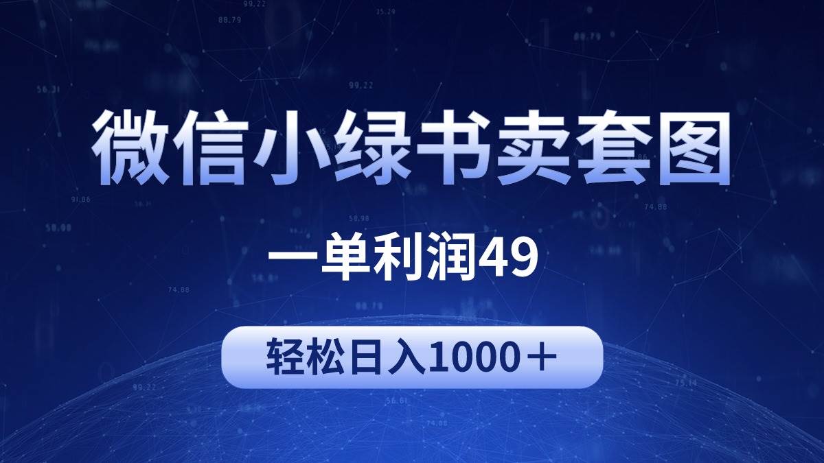 冷门微信小绿书卖美女套图，一单利润49，轻松日入1000＋吉晟搞钱-网创项目资源站-副业项目-创业项目-搞钱项目吉晟搞钱
