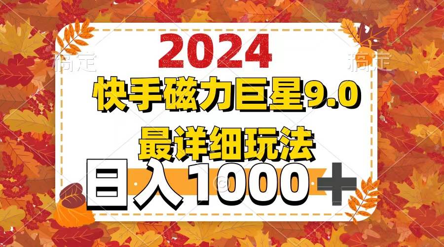 2024  9.0磁力巨星最新最详细玩法吉晟搞钱-网创项目资源站-副业项目-创业项目-搞钱项目吉晟搞钱