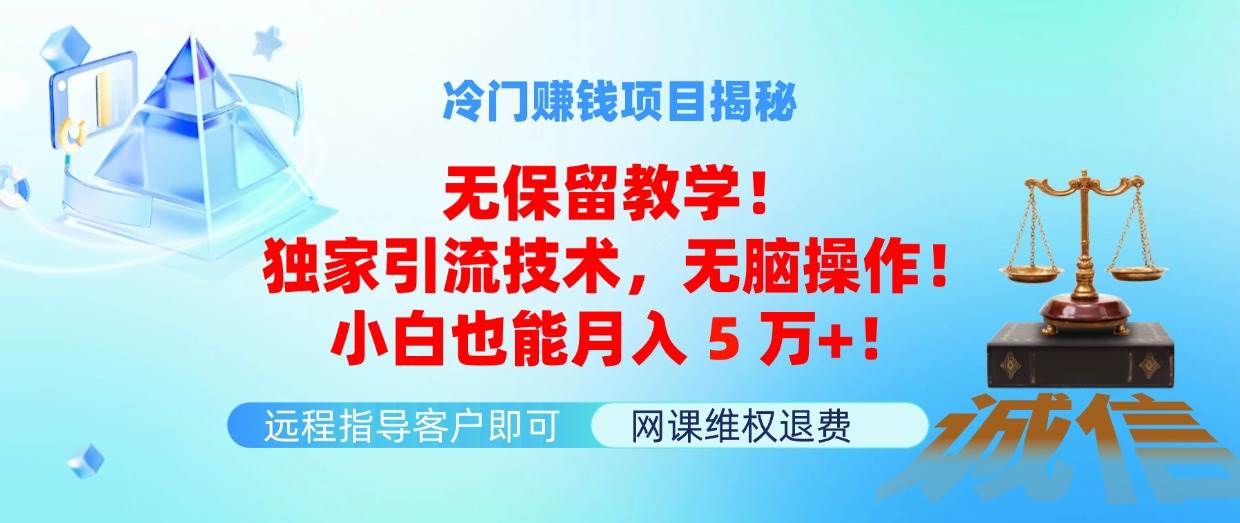 冷门赚钱项目无保留教学！独家引流技术，无脑操作！小白也能月入5万+！吉晟搞钱-网创项目资源站-副业项目-创业项目-搞钱项目吉晟搞钱