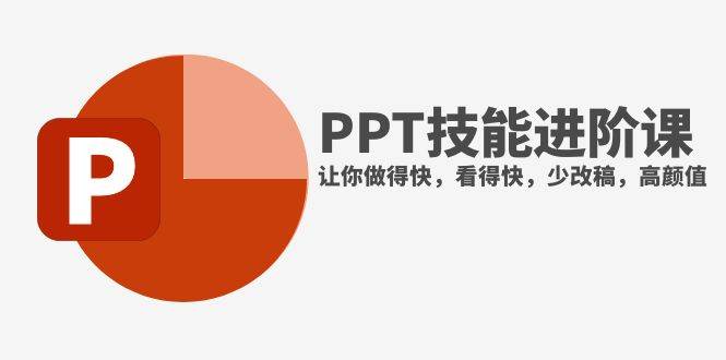 抖音头部PPT博主教你如何进阶PPT技能，让你做得快，看得快，少改稿，高颜值吉晟搞钱-网创项目资源站-副业项目-创业项目-搞钱项目吉晟搞钱