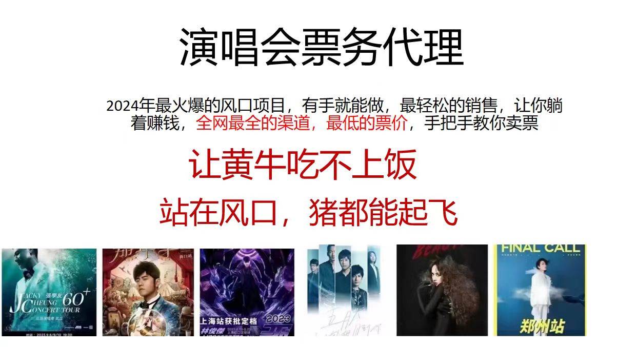 演唱会全网最低票务代理，小白一分钟上手，手把手教你卖票，日入2000+…吉晟搞钱-网创项目资源站-副业项目-创业项目-搞钱项目吉晟搞钱
