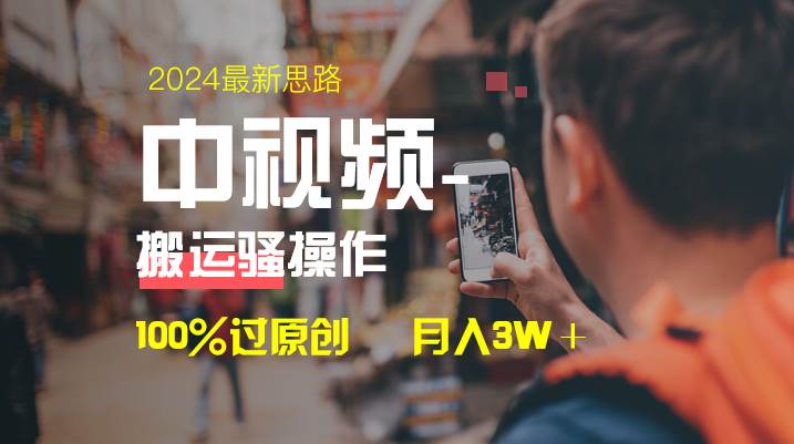 中视频新思路，双重去重100%过原创，一键分发多平台变现，简单无脑，日入1000+吉晟搞钱-网创项目资源站-副业项目-创业项目-搞钱项目吉晟搞钱
