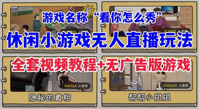 抖音爆火的休闲小游戏“看你怎么秀”无人直播玩法【全套教程+游戏+软件】吉晟搞钱-网创项目资源站-副业项目-创业项目-搞钱项目吉晟搞钱