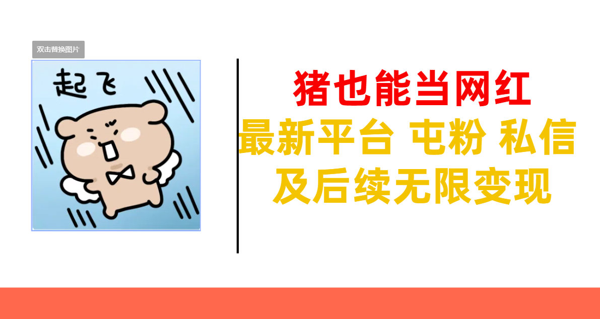 猪也能当网红-最新平台 屯粉 交流 私信 及后续无限变现吉晟搞钱-网创项目资源站-副业项目-创业项目-搞钱项目吉晟搞钱