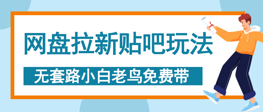 网盘拉新贴吧玩法，无脑发帖 小白轻松上手！吉晟搞钱-网创项目资源站-副业项目-创业项目-搞钱项目吉晟搞钱