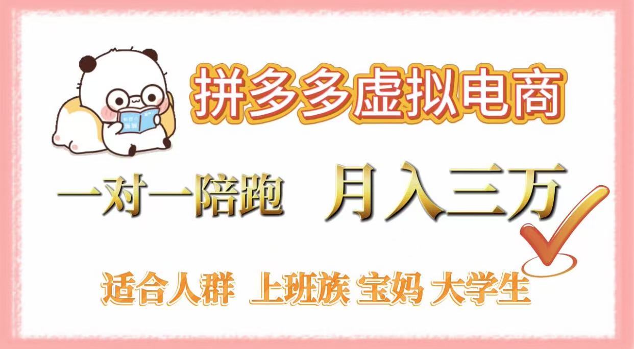 拼多多虚拟电商，一对一陪跑，月入3万，0囤货，轻资产，不发货吉晟搞钱-网创项目资源站-副业项目-创业项目-搞钱项目吉晟搞钱
