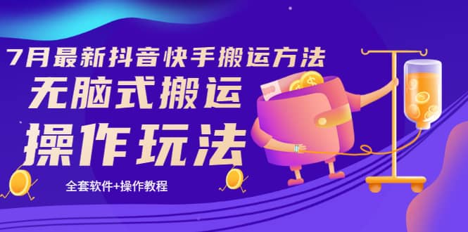 《7月最新抖音快手搬运方法》无脑式搬运操作玩法，全套教程+操作软件吉晟搞钱-网创项目资源站-副业项目-创业项目-搞钱项目吉晟搞钱
