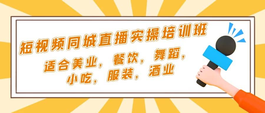 短视频同城·直播实操培训班：适合美业，餐饮，舞蹈，小吃，服装，酒业吉晟搞钱-网创项目资源站-副业项目-创业项目-搞钱项目吉晟搞钱
