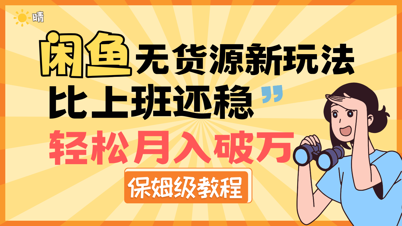 全新: 闲鱼无货源新玩法，比上班还稳，轻松月入破万（保姆级教程)吉晟搞钱-网创项目资源站-副业项目-创业项目-搞钱项目吉晟搞钱