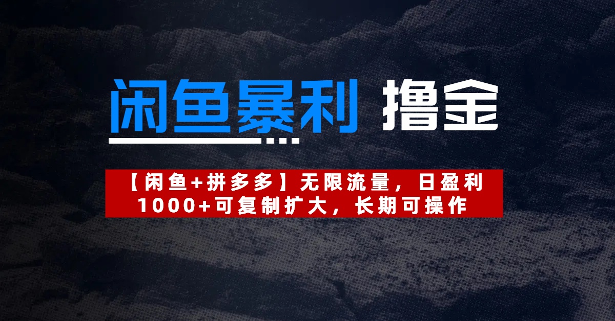 【闲鱼暴利撸金】无限流量，日盈利1000+可复制扩大，长期可操作吉晟搞钱-网创项目资源站-副业项目-创业项目-搞钱项目吉晟搞钱