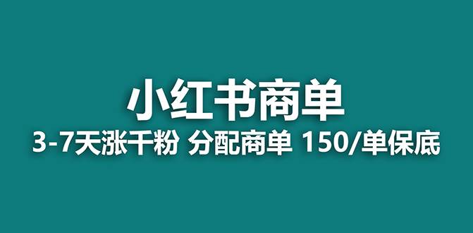 【蓝海项目】2023最强蓝海项目，小红书商单项目，没有之一！吉晟搞钱-网创项目资源站-副业项目-创业项目-搞钱项目吉晟搞钱