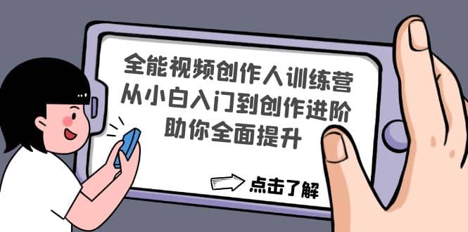 全能视频创作人训练营：从小白入门到创作进阶，助你全面提升吉晟搞钱-网创项目资源站-副业项目-创业项目-搞钱项目吉晟搞钱