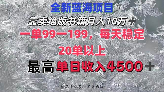 靠卖绝版书籍月入10W+,一单99-199，一天平均20单以上，最高收益日入4500+吉晟搞钱-网创项目资源站-副业项目-创业项目-搞钱项目吉晟搞钱