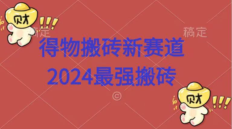 得物搬砖新赛道.2024最强搬砖吉晟搞钱-网创项目资源站-副业项目-创业项目-搞钱项目吉晟搞钱