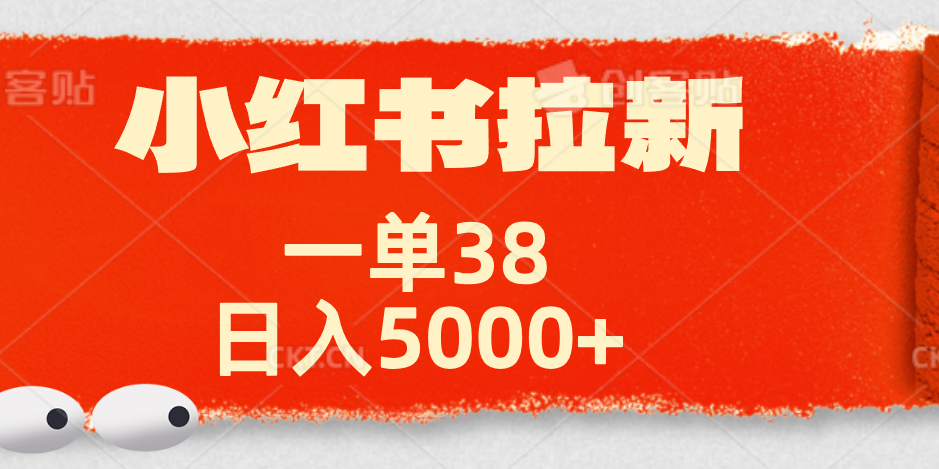 小红书拉新项目，一单38元！日入5000+【揭秘】吉晟搞钱-网创项目资源站-副业项目-创业项目-搞钱项目吉晟搞钱