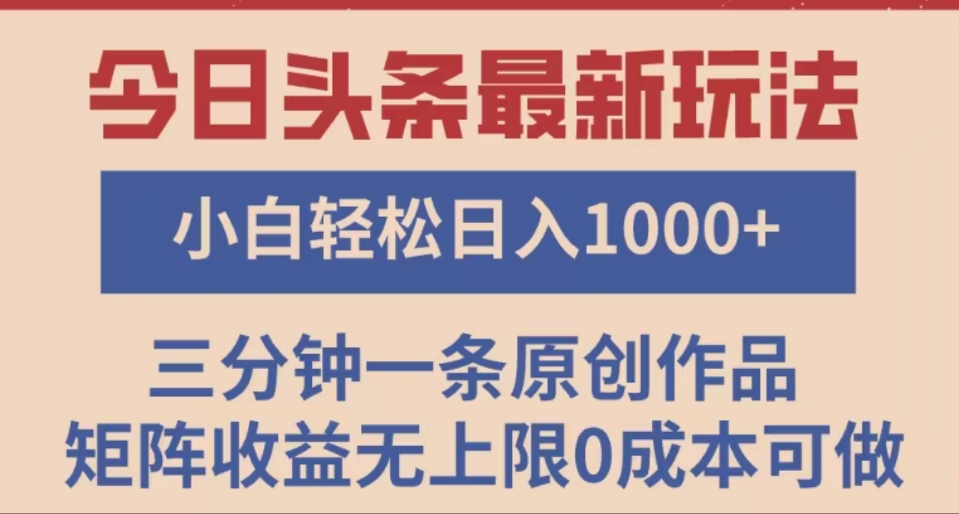 头条最新玩法，快速起号见收益。可矩阵操作，0基础小白也能轻松日入1000+吉晟搞钱-网创项目资源站-副业项目-创业项目-搞钱项目吉晟搞钱