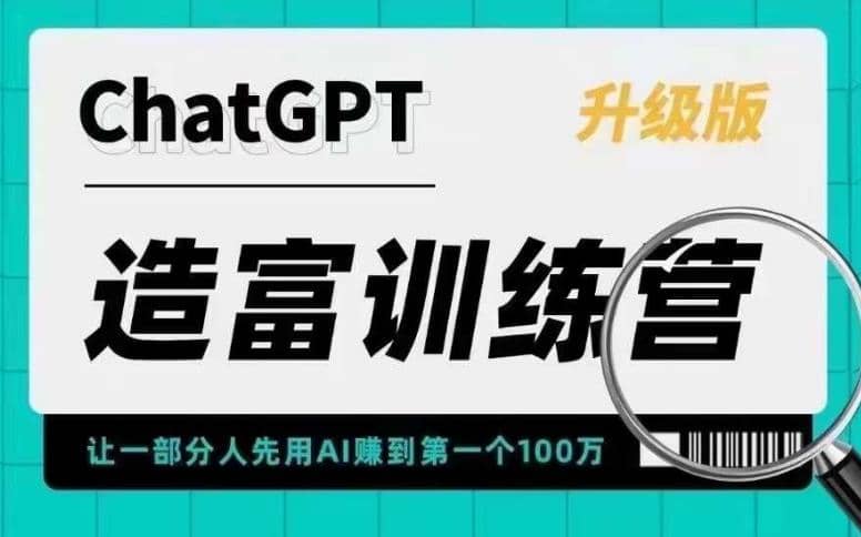 AI造富训练营 让一部分人先用AI赚到第一个100万 让你快人一步抓住行业红利吉晟搞钱-网创项目资源站-副业项目-创业项目-搞钱项目吉晟搞钱