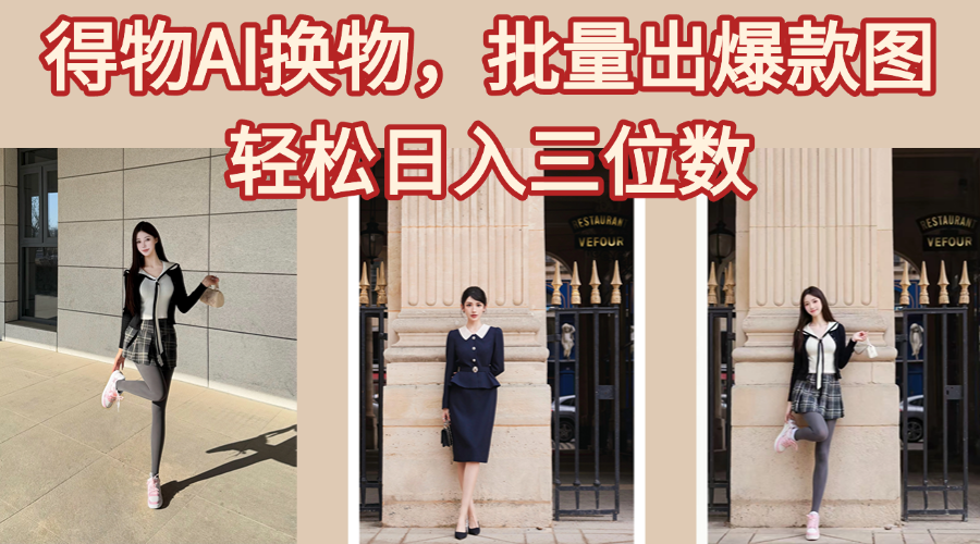得物AI换物，批量出爆款图，接爆商单，轻松日入三位数吉晟搞钱-网创项目资源站-副业项目-创业项目-搞钱项目吉晟搞钱