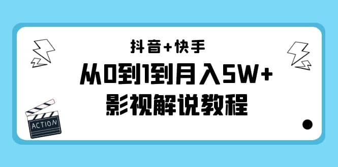 抖音+快手（更新11月份）影视解说教程-价值999吉晟搞钱-网创项目资源站-副业项目-创业项目-搞钱项目吉晟搞钱