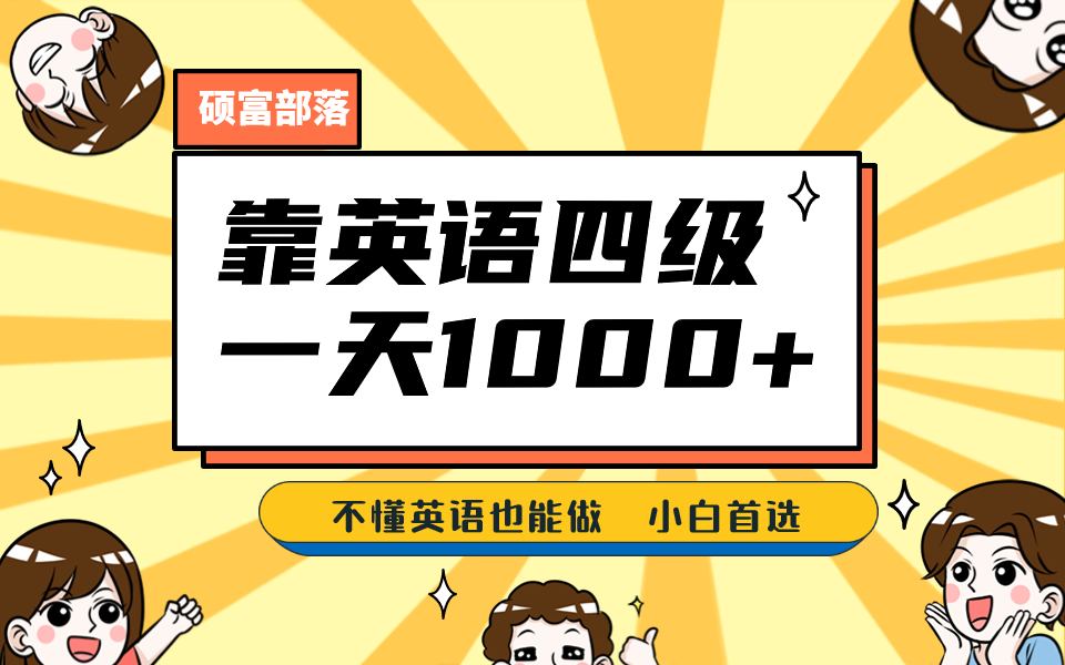 靠英语四级，一天1000+不懂英语也能做，小白保姆式教学 (附:1800G资料）吉晟搞钱-网创项目资源站-副业项目-创业项目-搞钱项目吉晟搞钱
