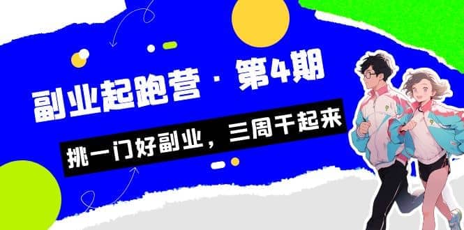 拼多多·单品爆款班，一个拼多多超级爆款养一个团队（5节直播课）吉晟搞钱-网创项目资源站-副业项目-创业项目-搞钱项目吉晟搞钱